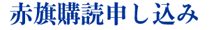 しんぶん赤旗購読申込