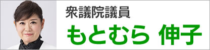 もとむら伸子サイトへ