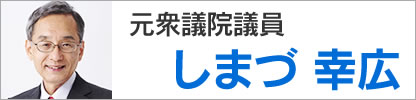 しまづ幸広サイトへ