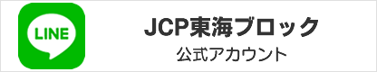 日本共産党東海ブロックライン公式アカウント