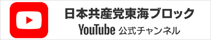 日本共産党東海ブロックユーチューブ公式チャンネル