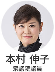 本村伸子