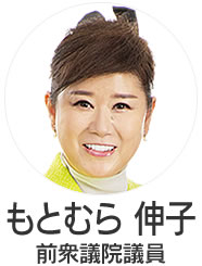 本村伸子