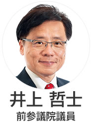 井上哲士